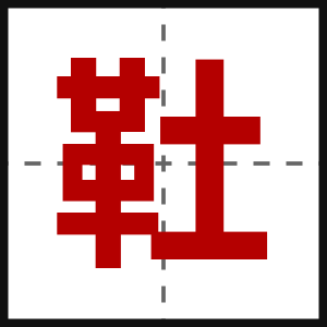 靯