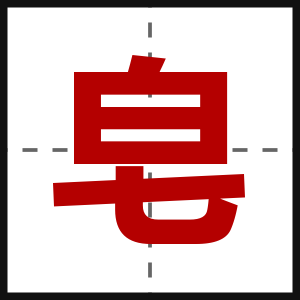 皂