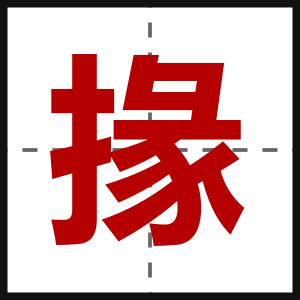 掾