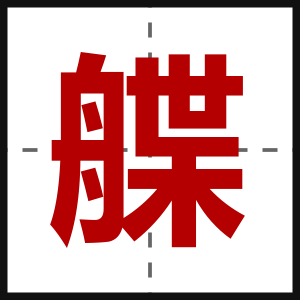 艓