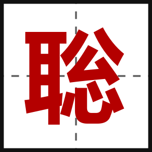 聡