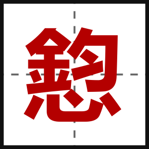 憌