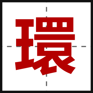 環