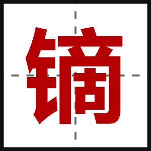 镝