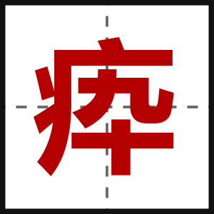 疩