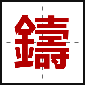 鑄
