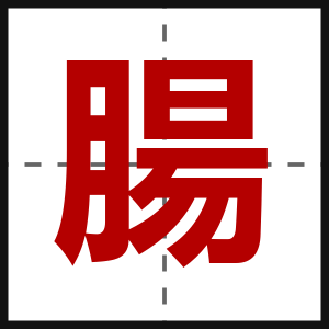 腸
