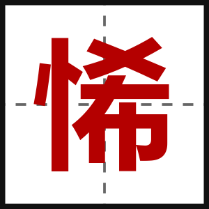 悕