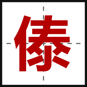 傣