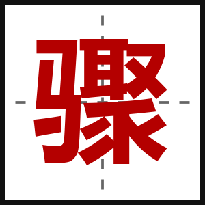 骤