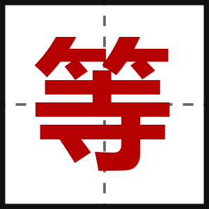 等