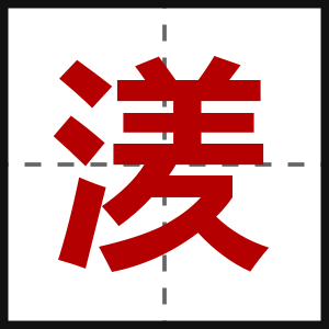 湵