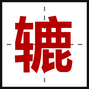 辘