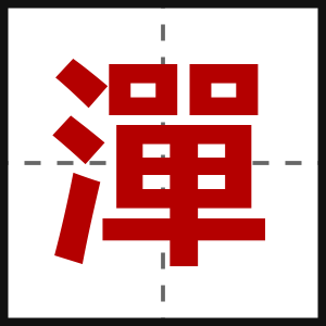 潬