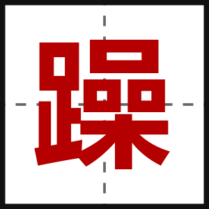躁