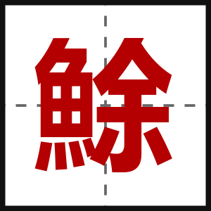 鮽