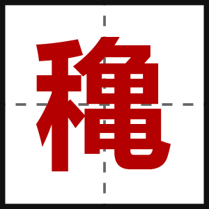 穐