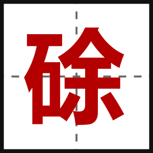 硢