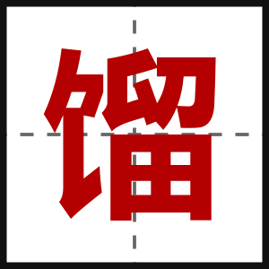 馏