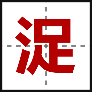浞