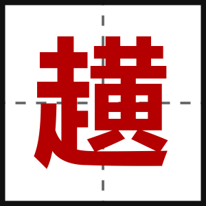趪