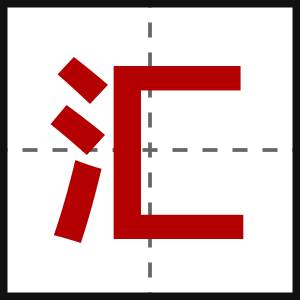 汇