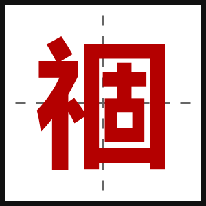 祻