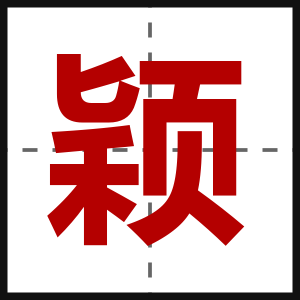颖