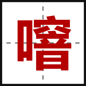 噾