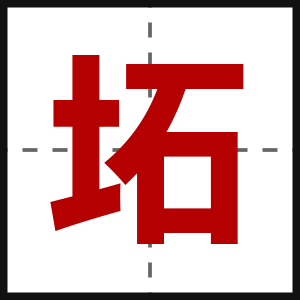 坧