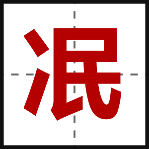 冺
