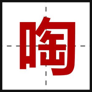 啕