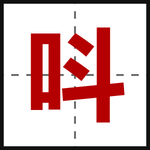 呌