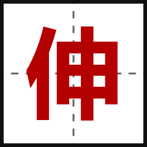 伸