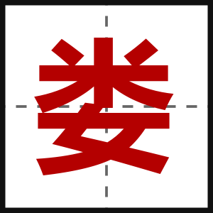 娄