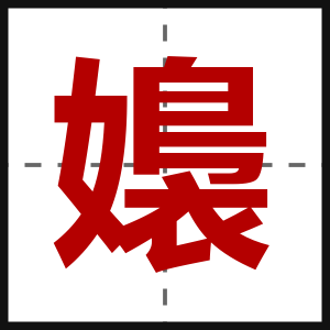 嬝