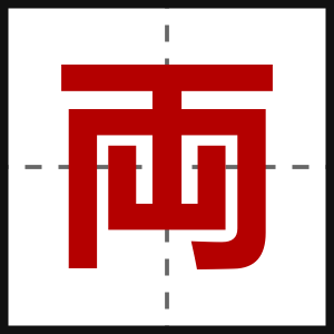 両