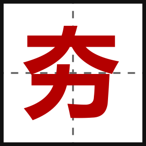 夯