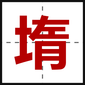 堶