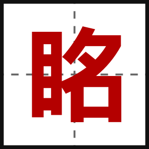 眳