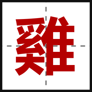 雞