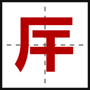 厈