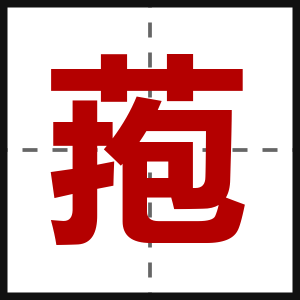 菢