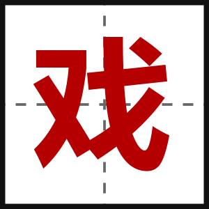 戏