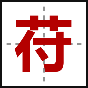 苻