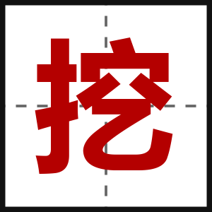 挖