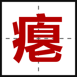 瘪