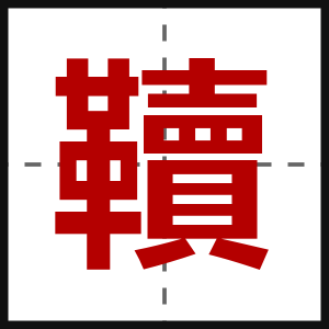 韇