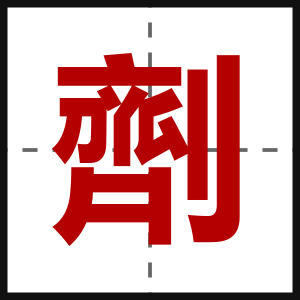 劑