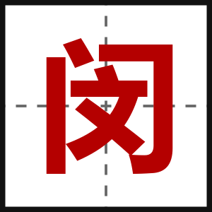 闵